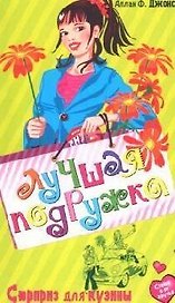 Сюрприз для кузины