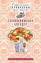 Соковыжималка и блендер