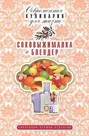 Соковыжималка и блендер