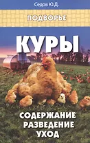 Куры:содержание,разведение,уход