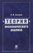 Теория экономического анализа: учебное пособие - 0