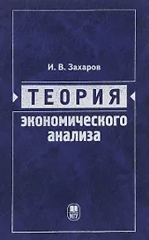Теория экономического анализа: учебное пособие