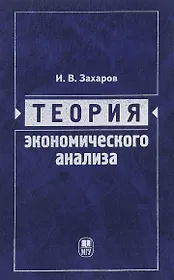 Теория экономического анализа: учебное пособие
