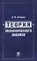 Теория экономического анализа: учебное пособие - 0