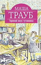 Терпкий вкус тутовника : роман