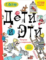 Дети и Эти. Попугаи с вареньем: маленькие истории