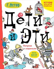 Дети и Эти. Попугаи с вареньем: маленькие истории