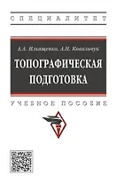 Топографическая подготовка: учебное пособие