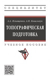 Топографическая подготовка: учебное пособие