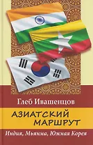 Азиатский маршрут. Индия. Мьянма. Южная Корея