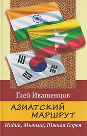 Азиатский маршрут. Индия. Мьянма. Южная Корея