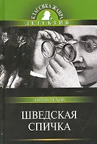 Шведская спичка