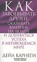 Как завоёвывать друзей, оказывать влияние на людей и добиваться успеха в меняющемся мире