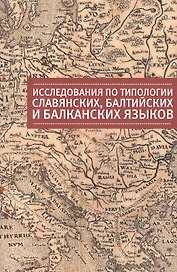 Исследования по типологии славянских,балтийских и балканских языков (преимущественно в свете языковы