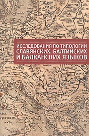 Исследования по типологии славянских,балтийских и балканских языков (преимущественно в свете языковы