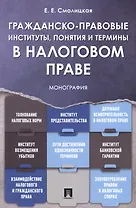 Гражданско-правовые институты, понятия и термины в налоговом праве.Монография.