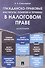 Гражданско-правовые институты, понятия и термины в налоговом праве.Монография. - 0