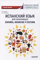 Испанский язык для начинающих. Учебное пособие