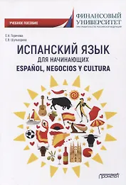 Испанский язык для начинающих. Учебное пособие