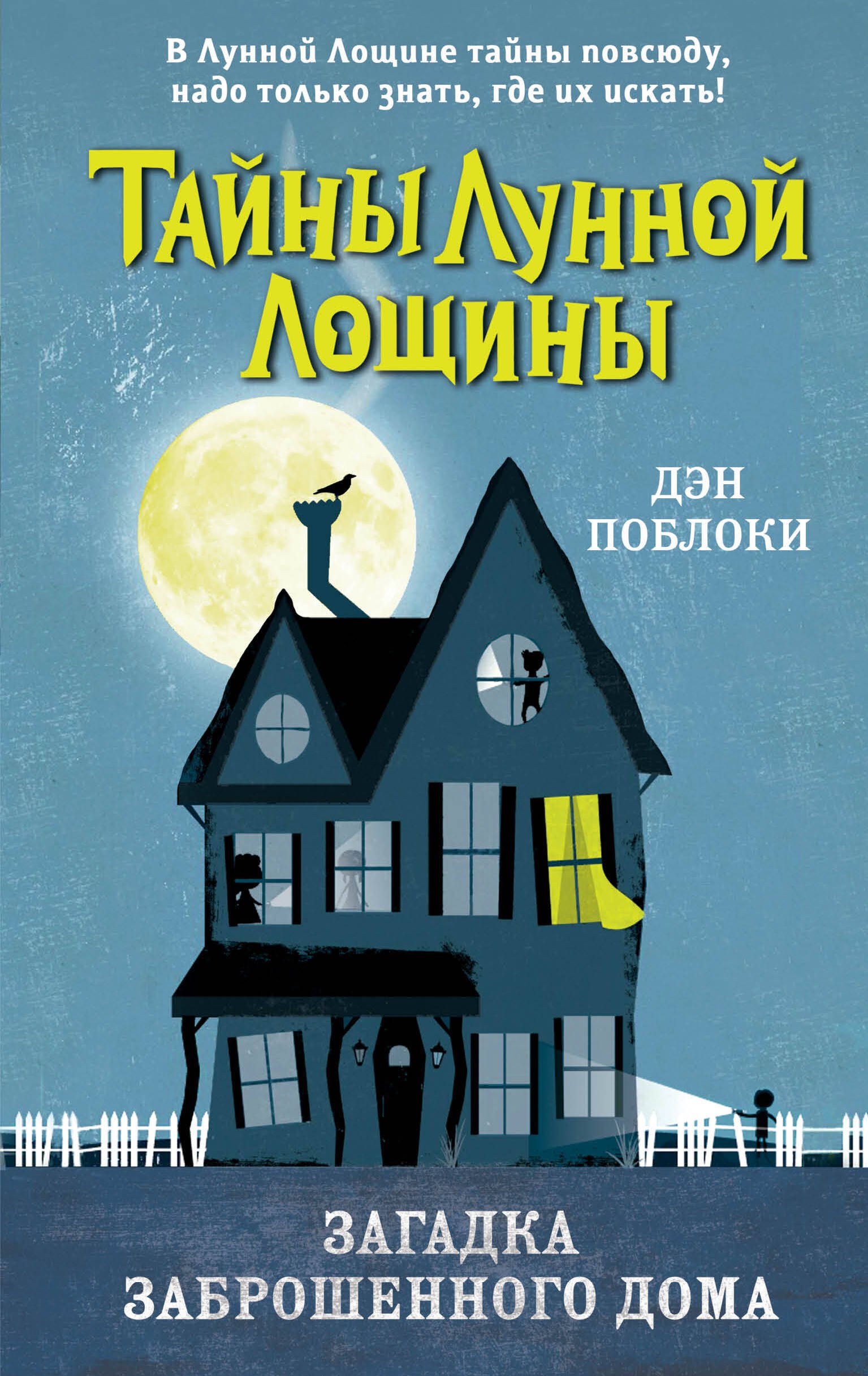 

Загадка заброшенного дома (выпуск 1)