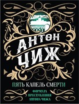 Пять капель смерти