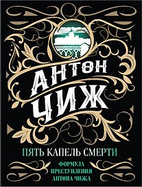 Пять капель смерти
