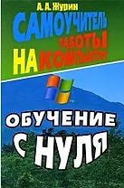 Самоучитель работы на компьютере Обучение с нуля. Журин А. (Ладья-Бук)