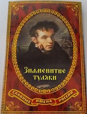Набор открыток "Знаменитые туляки" Выпуск 2