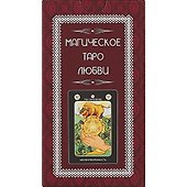Магическое Таро Любви (78карт+инструкция) - 1
