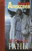 Сокровища Валькирии. Звёздные Раны: Роман.