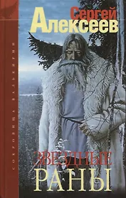 Сокровища Валькирии. Звёздные Раны: Роман.