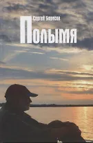 Полымя. Роман