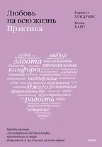 Любовь на всю жизнь: практика