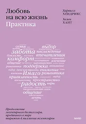 Любовь на всю жизнь: практика