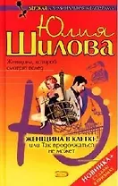 Женщина в клетке, или Так продолжаться не может