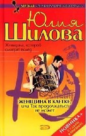 Женщина в клетке, или Так продолжаться не может