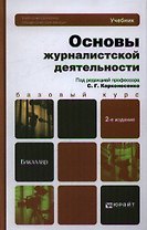 Основы журналистской деятельности : учебник для академического бакалавриата /  2-е изд., перераб. и доп.