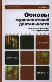 Основы журналистской деятельности : учебник для академического бакалавриата /  2-е изд., перераб. и доп.