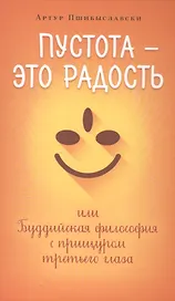 Пустота-это радость,или Буддийская философия с прищуром третьего глаза