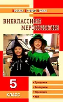 Внеклассные мероприятия:  5 класс
