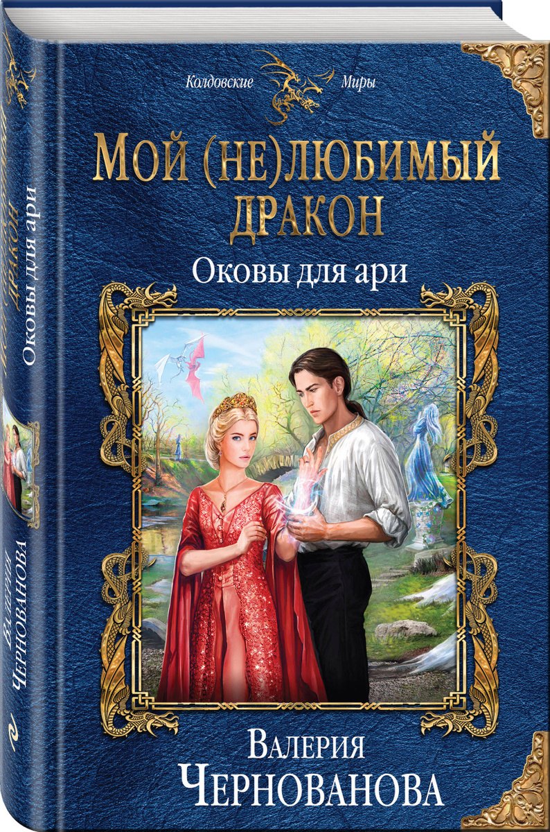 

Мой (не)любимый дракон. Оковы для ари