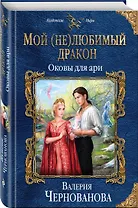 Мой (не)любимый дракон. Оковы для ари