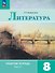 Литература. 8 класс. Рабочая тетрадь. В двух частях. Часть 1 - 0