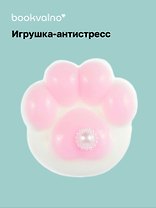 Кошачья лапка мяшка антистресс, Bookvalno