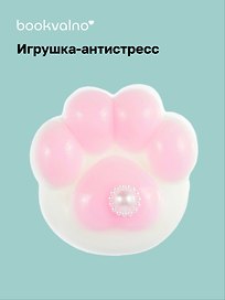 Игрушка-антистресс мяшка «Кошачья лапка», Bookvalno
