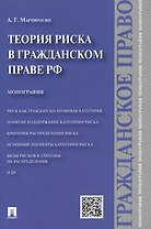 Теория риска в гражданском праве РФ.Монография