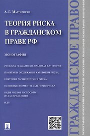 Теория риска в гражданском праве РФ.Монография