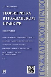 Теория риска в гражданском праве РФ.Монография