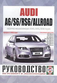 Audi A6/S6/RS6/Allroad Рук... Вып. с 2004 г. (модерн. с 2006,2008,2009 гг) бенз. дв. (ч/б) (м)