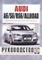 Audi A6/S6/RS6/Allroad Рук... Вып. с 2004 г. (модерн. с 2006,2008,2009 гг) бенз. дв. (ч/б) (м) - 0